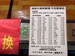-湖南大姐特色铁板烧(城店路店)