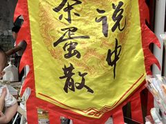 -传说中那条蛋散