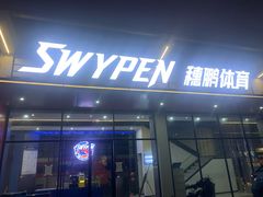 -SwyPEn穗鹏体育