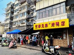 -竺桥兄弟烤鸭馆(竺桥店)
