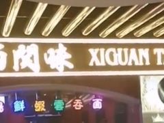 -西关味(大卫城店)