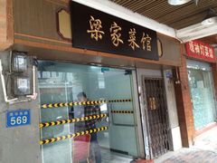 iphone_upload_pic-汉记面馆(南华东路店)