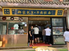 门面-郑家包子牛肉拉面(尚勤路店)
