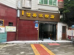 门面-洁美凉粉店(温江店)