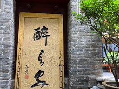 -醉长安(钟楼旗舰店)