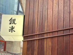 -银米·云南传统过桥米线(双廊黑金冠店)