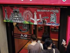 -一兰拉面(梅田阪急东通店)