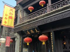 门面-天兴居(鲜鱼口街店)