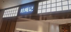-结绳记(西北旺万象汇店)
