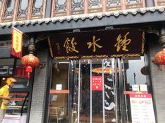 门面-龙抄手(文殊坊店)