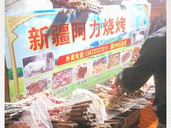 -新疆阿力烧烤