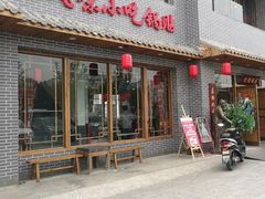 门面-亿诣蝎府炸酱面羊蝎子火锅(酷车小镇店)
