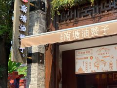 门面-南塘油赞子(南塘店)