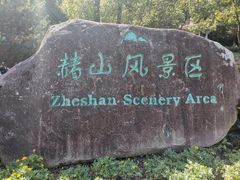 -赭山公园