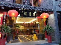 门面-留芳·文旅古月楼(老街店)