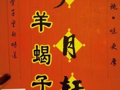-芦月轩羊蝎子(太平桥店)