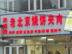 -洪峰浩老北京烧饼夹肉(角门路店)