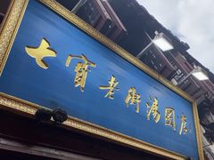 -七宝老街汤团店(七宝一店)