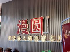 -漫圆·品质家宴(榔梨店)