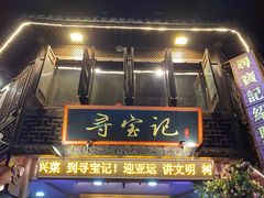 -寻宝记绍兴菜(状元店)