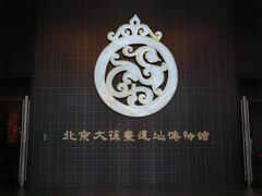 -北京大葆台遗址博物馆