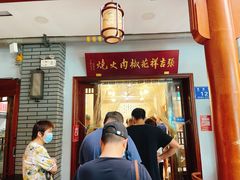 门面-张吉祥花椒肉火烧(老潍县美食城店)
