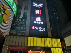 -真爱范特西KTV(交大店)