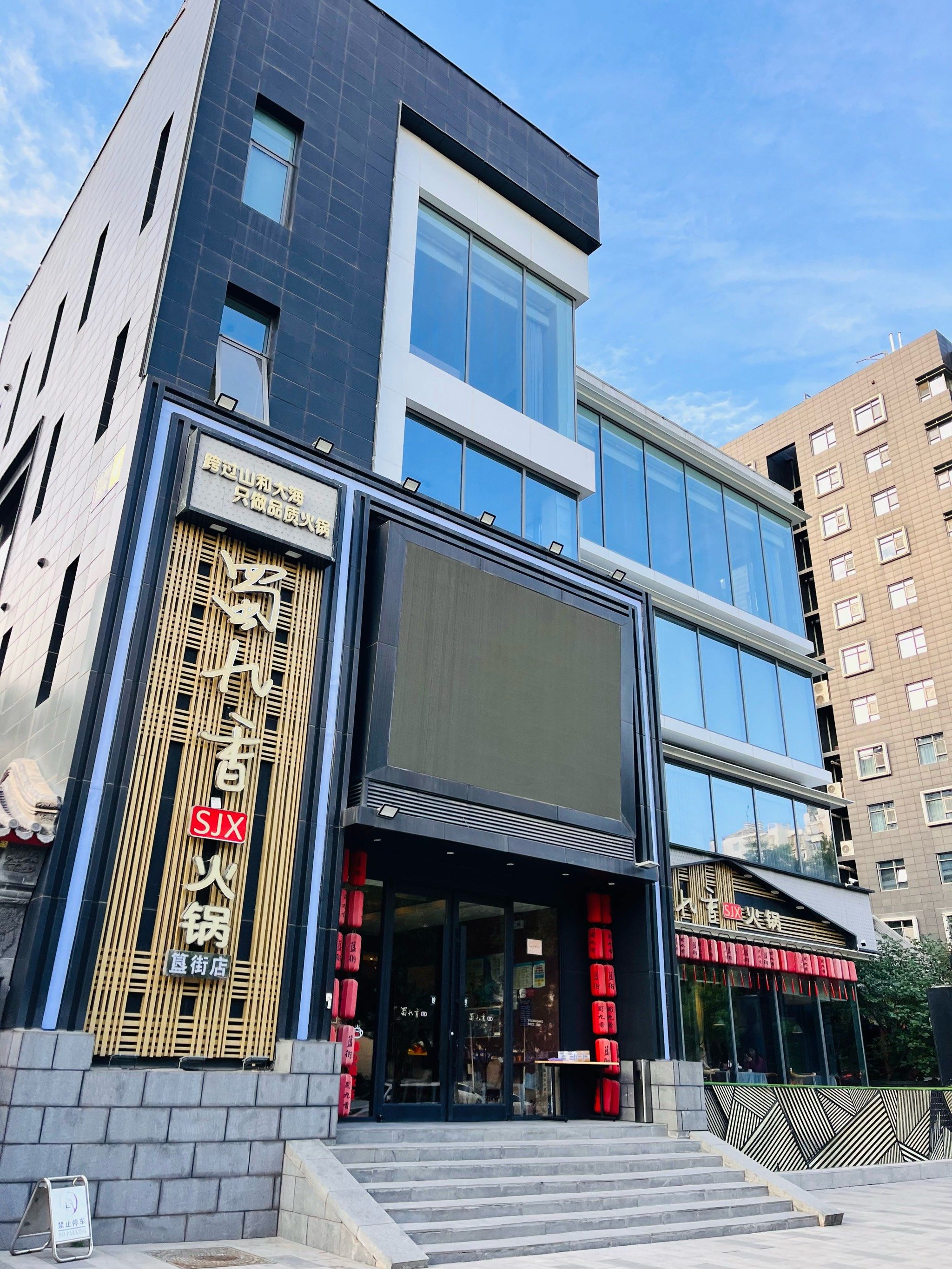 蜀九香火锅(北京簋街店)