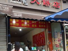 门面-正宗河南特色大饼店(菊乐路店)