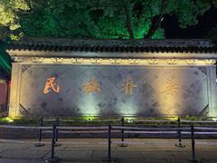 -绍兴鲁迅故里·沈园景区