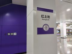 -红土地(地铁站)