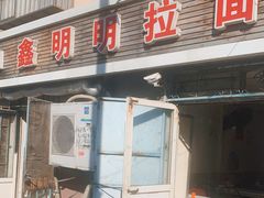 -鑫明明拉面(宁化路店)
