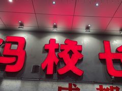 -冯校长老火锅(深圳总店)