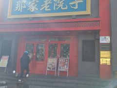-那家老院子东北菜·饺子·小鸡炖蘑菇(艳华街店)