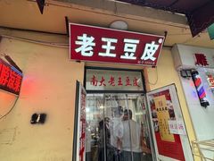 -老王豆皮