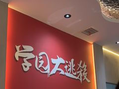 -恐怖游戏(湖滨店)