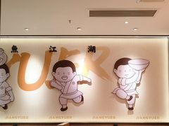 -江渔兒酸菜魚專門店(顺盈时代广场店)