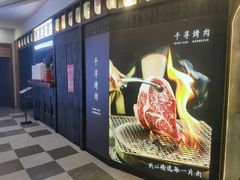 -千寻山野烤肉(天虹店)