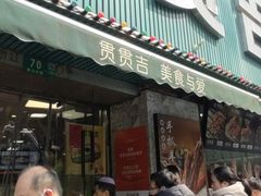 -贯贯吉·清真餐厅(浙江中路店)