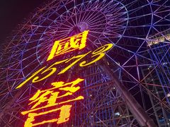 -星城之眼摩天轮