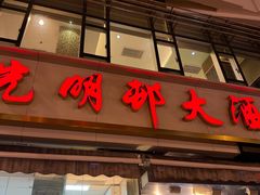 -光明邨大酒家(淮海路店)