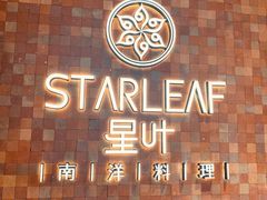 -星叶·东南亚料理(宁波万象汇店)