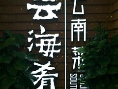 -云海肴云南菜·蒸汽石锅鱼(北京良乡华冠店)