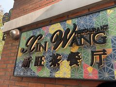 -新旺茶餐厅•早餐(迪士尼小镇店)