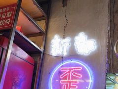 -歪火锅(宝光寺店)