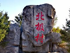 -北极村旅游风景区