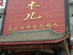 -代木儿回锅肉