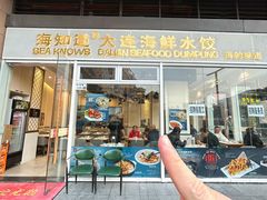 -海知道大连海鲜水饺(南山大冲店)