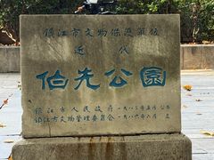 -伯先公园