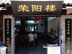 门面-荣阳楼(山塘街店)